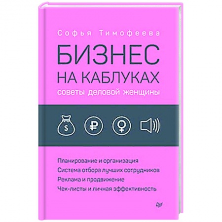 Экономика. Бизнес, книга Бизнес на каблуках. Советы деловой женщины купить по скидке