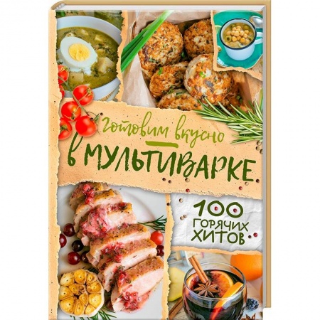 Мультиварка, книга Готовим вкусно в мультиварке. 100 горячих хитов купить по скидке