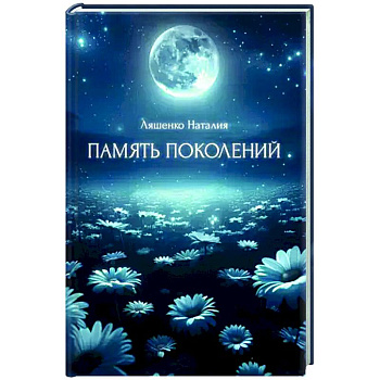 Память поколений, От любви до...