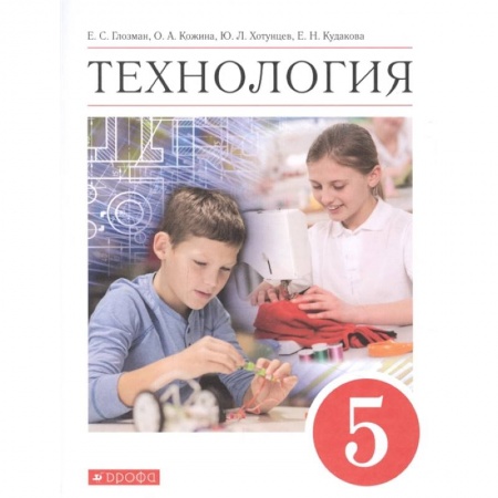 Технология, книга Технология. 5 класс. Учебник. ФГОС купить по скидке