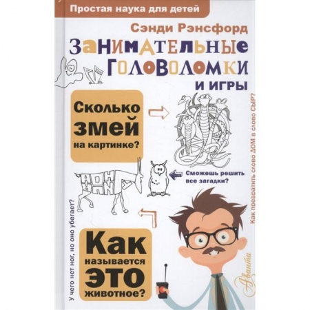 Кроссворды, головоломки, комиксы, книга Занимательные головоломки и игры купить по скидке