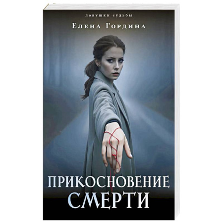 Отечественный женский детектив, книга Прикосновение смерти купить по скидке