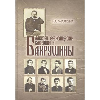 Алексей Александрович Бахрушин и Бахрушины