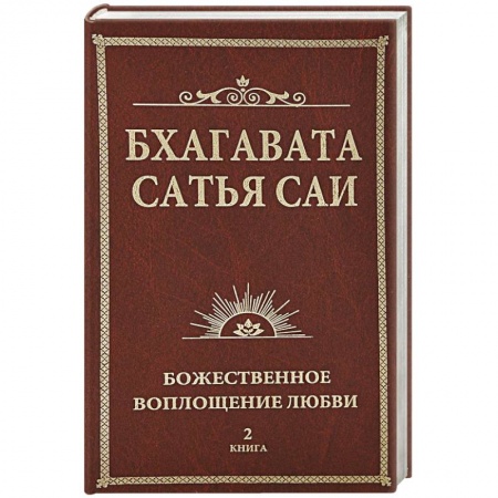 Современные религиозные течения, книга Бхагавата Сатья Саи. Божественная любовь творит чудеса. Книга 2 купить по скидке