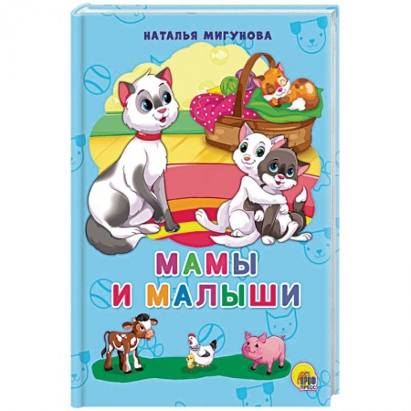 Стихи и загадки для малышей, книга Мамы и малыши купить по скидке