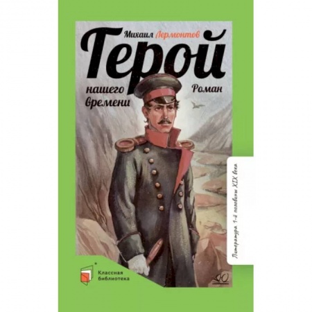 Отечественная литература для детей, книга Герой нашего времени купить по скидке