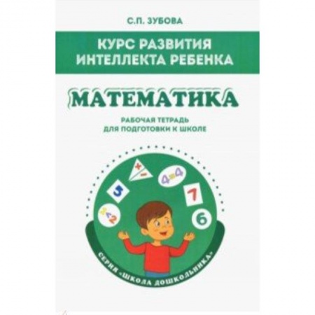 Обучение счету. Математика, книга Математика. Курс развития интеллекта ребенка. Рабочая тетрадь для подготовки к школе купить по скидке