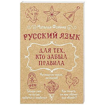 Русский язык для тех, кто забыл правила