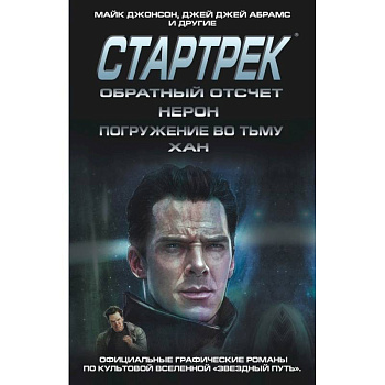 Стартрек / Star Trek. Звездный путь. Обратный отсчет + Нерон + Погружение во тьму + Хан