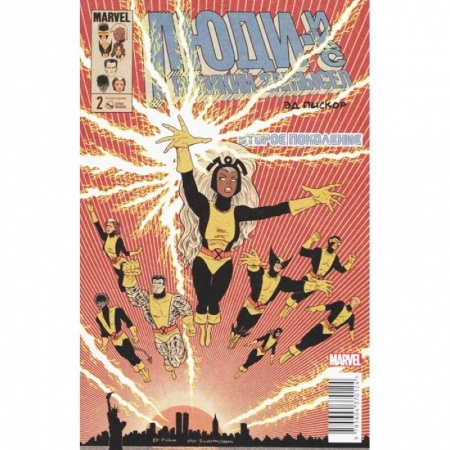 Комиксы. Манга, книга Люди Икс. Великий замысел. Второе поколение #2 купить по скидке