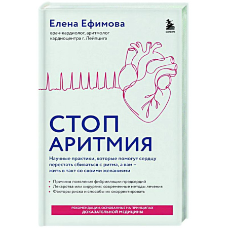 Авторские методики, книга Стоп аритмия. Научные практики, которые помогут сердцу перестать сбиваться с ритма, а вам - жить в такт со своими желаниями купить по скидке