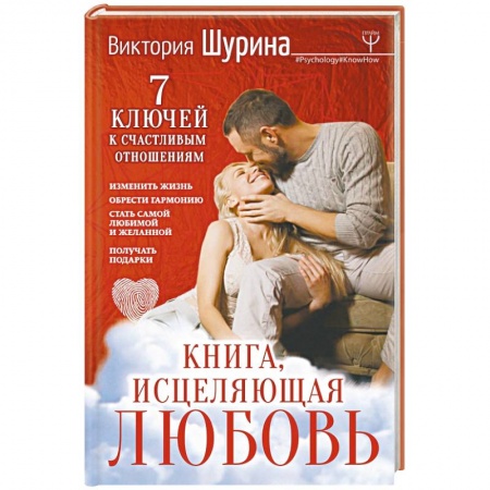 Психология отношений, книга Книга, исцеляющая любовь. 7 ключей к счастливым отношениям купить по скидке