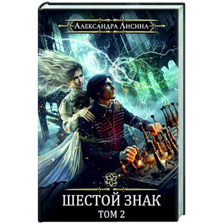Русское фэнтези, книга Игрок-13. Шестой знак. Том 2 купить по скидке