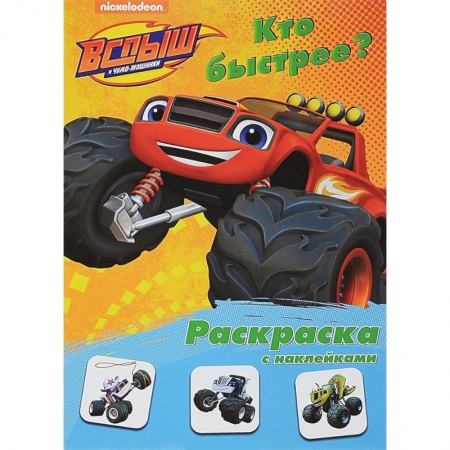 Развивающие раскраски, книга Раскраска с наклейками 'Кто быстрее?' купить по скидке