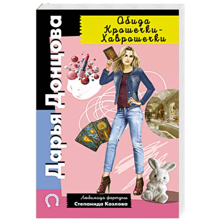 Комедийный, иронический детектив, книга Обида Крошечки-Хаврошечки купить по скидке