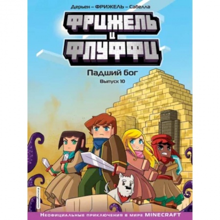 Кроссворды, головоломки, комиксы, книга Фрижель и Флуффи. Падший бог. Выпуск 10 купить по скидке