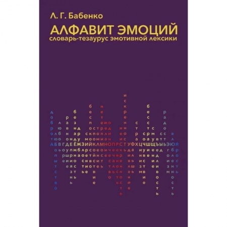 Языкознание. Филология, книга Алфавит эмоций:словарь-тезаурус эмотивной лексики купить по скидке