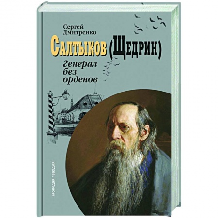 Мемуары, биографии деятелей культуры, искусства, книга Салтыков (Щедрин):Генерал без орденов купить по скидке