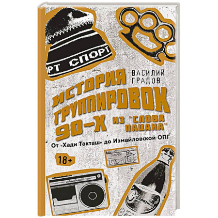 Криминал, книга Настоящая история группировок 90-х из 'Слова пацана': от 'Хади Такташ' до Измайловской ОПГ купить по скидке