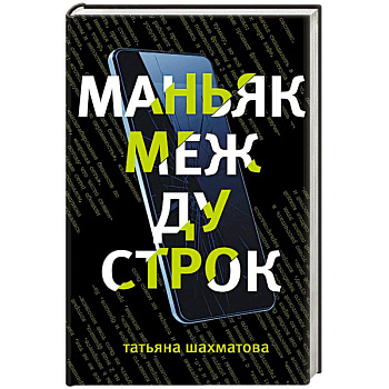 Маньяк между строк