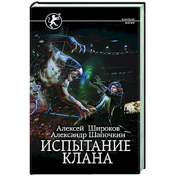 Испытание клана