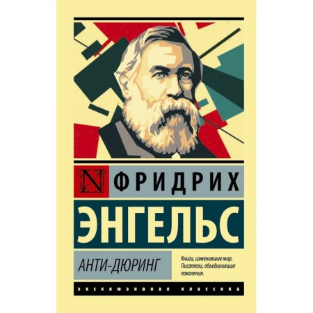 Избранные философские труды и речи, книга Анти-Дюринг купить по скидке
