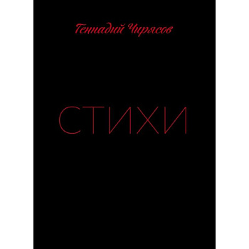 Стихи Геннадия Чирясова. Часть 1