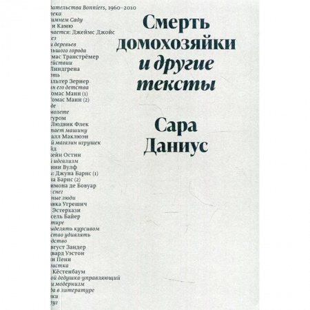 Культура, книга Смерть домохозяйки и другие тексты купить по скидке