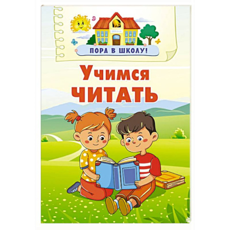 Отечественная литература для детей, книга Учимся читать купить по скидке