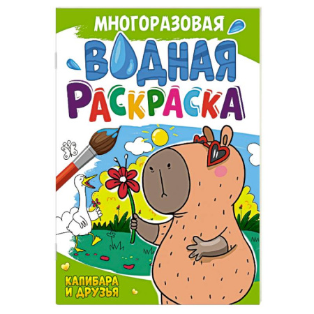 Водные раскраски, книга Капибара и друзья купить по скидке