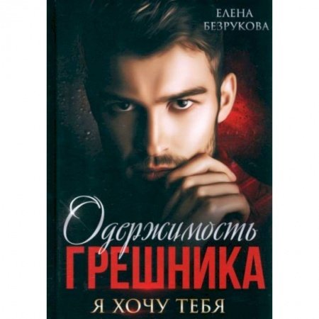 Отечественный любовный роман, книга Одержимость Грешника купить по скидке