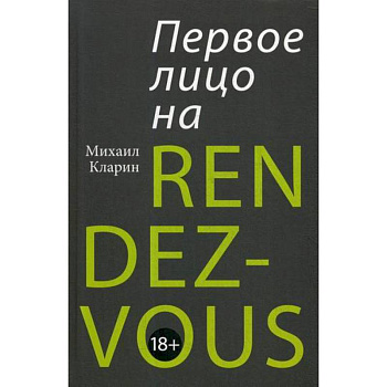 Первое лицо на RENDEZ-VOUS Первое лицо на RENDEZ-VOUS