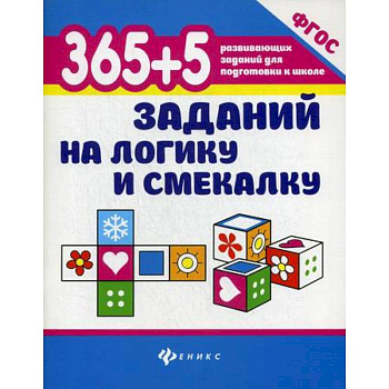 365+5 заданий на логику и смекалку