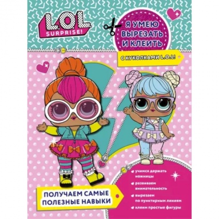 Поделки, мастерилки, книга Я умею вырезать и клеить с L.O.L. Surprise! купить по скидке