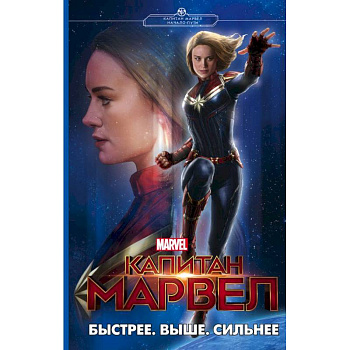Капитан Марвел. Быстрее. Выше. Сильнее