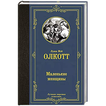 Маленькие женщины