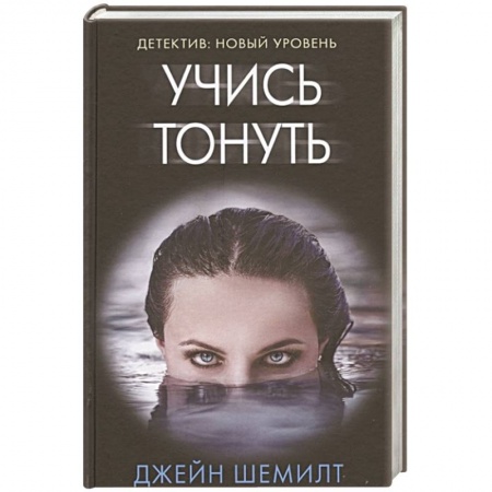 Зарубежный детектив, книга Учись тонуть купить по скидке