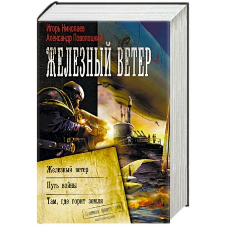 Боевая фантастика, книга Железный ветер купить по скидке