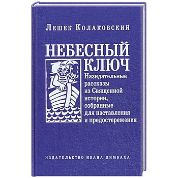 Небесный ключ, или Назидательные рассказы из Священной истории, собранные для наставления и предостережения