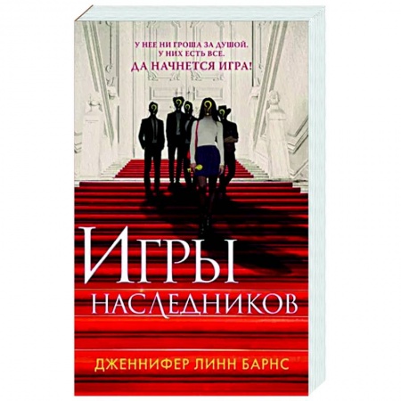 Зарубежный детектив, книга Игры наследников купить по скидке