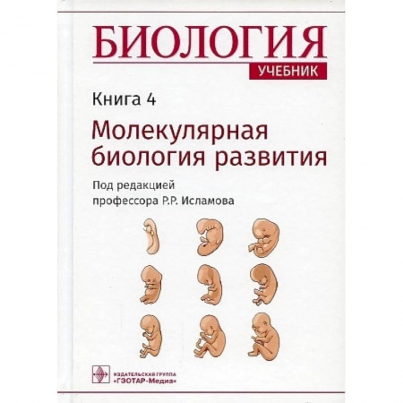 Биологические науки. Анатомия, книга Биология. Учебник. Молекулярная биология развития. В 8-ми книгах. Книга 4 купить по скидке