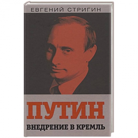 Политика, книга Путин. Внедрение в Кремль купить по скидке
