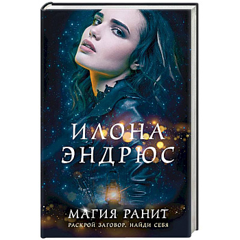 Магия ранит