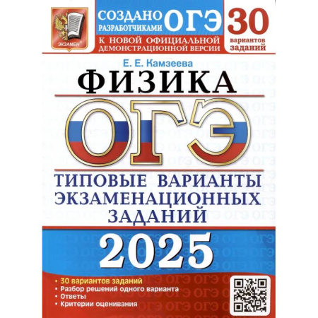 Физика. Астрономия, книга ОГЭ 2025. Физика. 30 вариантов. Типовые варианты экзаменационных заданий от разработчиков ОГЭ купить по скидке