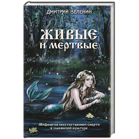 Эпос. Фольклор. Мифы, книга Живые и мертвые. Мифология неестественной смерти в славянской культуре купить по скидке