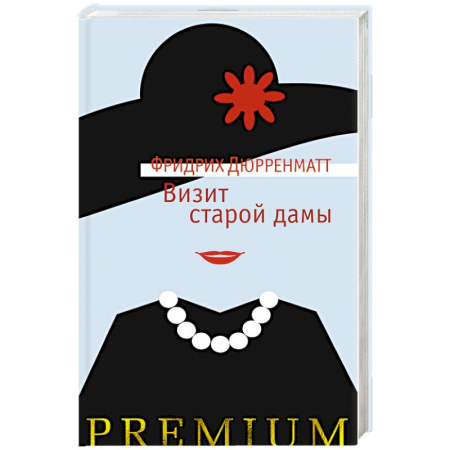 Зарубежная классика, книга Визит старой дамы купить по скидке