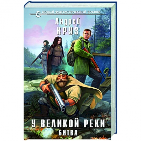 Боевая фантастика, книга У Великой реки. Битва купить по скидке