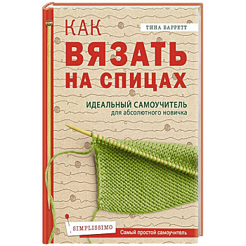 Как вязать на спицах.  Идеальный самоучитель для абсолютного новичка