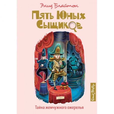 Приключения. Детективы, книга Тайна жемчужного ожерелья купить по скидке