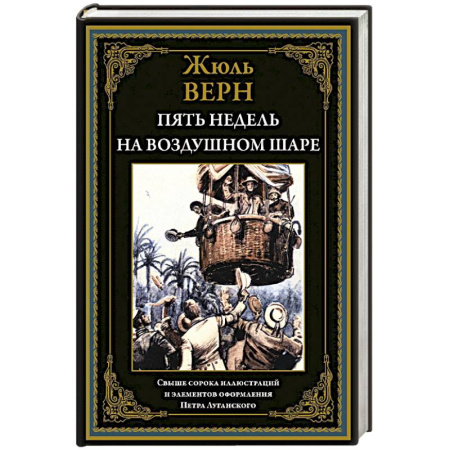 Зарубежная классика, книга Пять недель на воздушном шаре купить по скидке